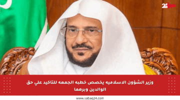 وزير الشؤون الإسلامية يخصص خطبة الجمعة للتأكيد على حق الوالدين وبرهما